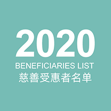 2020 Beneficiaries List 慈善受惠名单