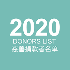 2020 Donors List 善心捐款者名单