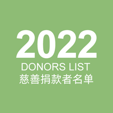 2022 Donors List 善心捐款者名单