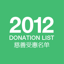 2012donation-list-icon