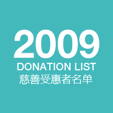 2009donation-list-icon