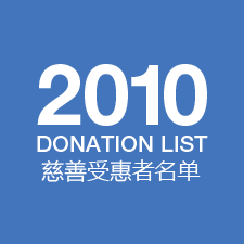 2010donation-list-icon